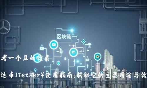 思考一个且的优质

泰达币（Tether）使用指南：揭秘它的主要用途与优势