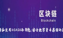 如何选择和使用KCASH冷钱包：安全数字货币存储的