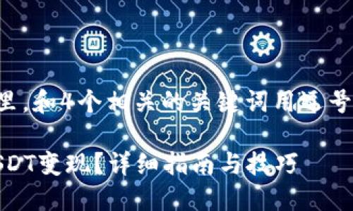 思考一个且的，放进标签里，和4个相关的关键词用逗号分隔，关键词放进标签里。

: 如何在Tokenim上将USDT变现？详细指南与技巧