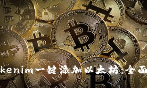 如何使用Tokenim一键添加以太坊：全面指导与技巧
