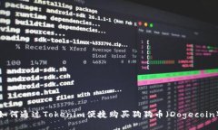 如何通过Tokenim便捷购买狗狗币（Dogecoin）