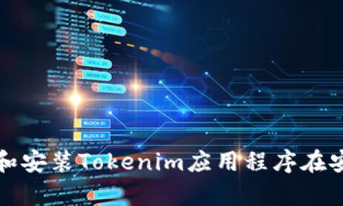 如何下载和安装Tokenim应用程序在安卓设备上