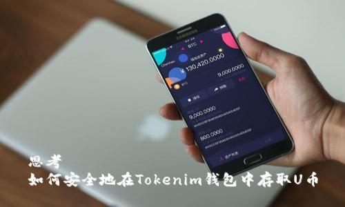 思考
如何安全地在Tokenim钱包中存取U币