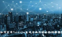 如何使用Tokenim生成全面的安全检测报告？