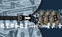 如何有效管理和投资Tokenim资产：全面指南