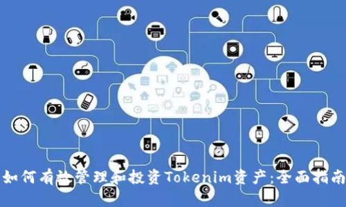 如何有效管理和投资Tokenim资产：全面指南