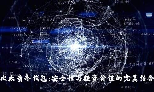 比太贵冷钱包：安全性与投资价值的完美结合
