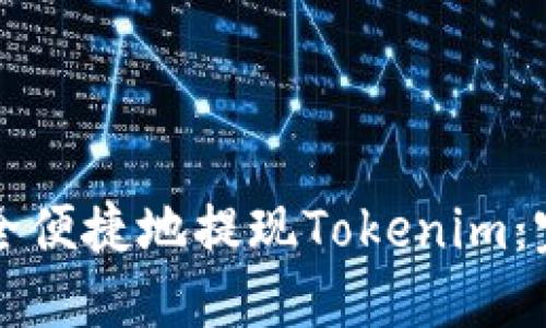 如何安全便捷地提现Tokenim：完整指南