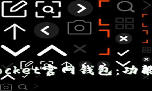 全面解析TokenPocket官网钱包：功能、优势与使用指南