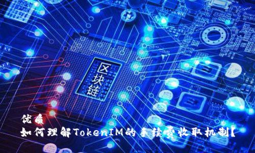 优质
如何理解TokenIM的手续费收取机制？
