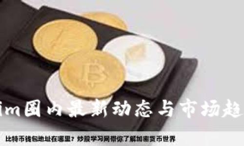 Tokenim圈内最新动态与市场趋势分析