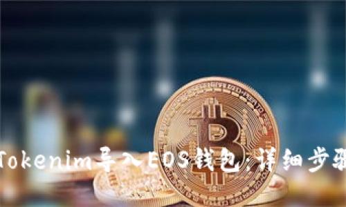 如何将Tokenim导入EOS钱包：详细步骤与指南