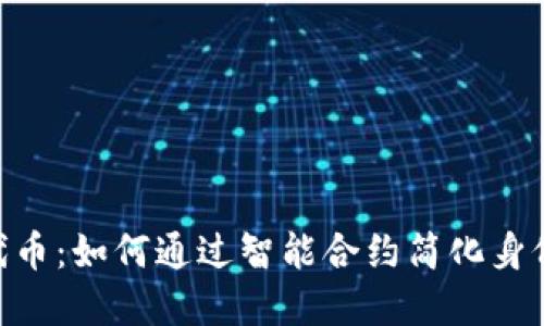 Tokenim自动送代币：如何通过智能合约简化身份认证和交易流程