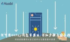 如何下载OKPay钱包苹果版：详细步骤与安全指南