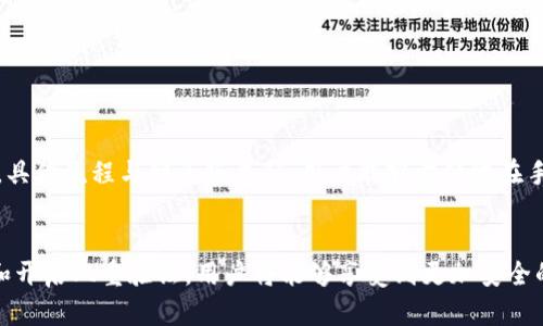 : 如何有效找回TokenIM密码？详细步骤与技巧

关键词: TokenIM, 密码找回, 安全操作, 用户指南

一、引言
在数字化时代，越来越多的人依赖于各种平台和应用来管理自己的信息和资产。而TokenIM作为一款专业的即时通讯工具，提供了便捷的服务，但用户在使用过程中难免会遇到一些问题，其中密码找回是最常见的一种。本文将详细介绍TokenIM密码找回的步骤与技巧，帮助用户高效、安全地解决这一问题。

二、什么是TokenIM？
TokenIM是一个基于区块链技术的即时通讯工具，旨在为用户提供安全、高效的在线交流平台。由于其强大的安全性和隐私保护机制，TokenIM受到了广泛的欢迎。然而，许多用户在注册或使用过程中，可能会忘记自己的账户密码，导致无法登录。

三、TokenIM密码找回的基本步骤
找回TokenIM密码的步骤较为简单，主要包括以下几个方面：
ol
    listrong访问TokenIM官网/strong：首先，用户需要打开TokenIM的官方网站，确保是通过官方渠道访问，以防止钓鱼网站的风险。/li
    listrong点击“忘记密码”链接/strong：在登录页面，用户可以看到“忘记密码”的选项，点击该链接开始找回密码的过程。/li
    listrong输入注册邮箱/strong：用户需要输入与TokenIM账户关联的注册邮箱，通过邮箱验证身份。/li
    listrong接收重置邮件/strong：完成以上步骤后，用户会收到一封包含密码重置链接的邮件，点击链接即可进入密码重置页面。/li
    listrong设置新密码/strong：在新页面中，用户需要输入新的密码，并确认，确保密码安全且不易猜测。/li
    listrong完成操作/strong：设置完成后，用户可以返回登录页面，输入新的密码，并顺利登录。/li
/ol

四、注意事项
在进行密码找回的过程中，用户需要注意以下几点：
ul
    listrong确保网络安全/strong：用户在进行操作时，应确保所用网络连接的安全性，避免在公共Wi-Fi等不安全网络下操作。/li
    listrong使用强密码/strong：设置新密码时，建议使用包含字母、数字和符号的组合，长度不少于8位，以提升账户安全性。/li
    listrong定期修改密码/strong：为了进一步保障账户安全，用户应定期修改账户密码，并避免使用相同的密码在多个平台上。/li
    listrong开启两步验证/strong：如果TokenIM支持双重验证功能，用户应考虑启用，以增强账户的安全性。/li
/ul

五、常见问题解答
在找回TokenIM密码的过程中，用户可能会遇到一些常见问题，以下是对这些问题的解答。

问题1：邮箱未收到重置链接，如何处理？
如果用户在完成输入邮箱后，未收到重置链接的邮件，可以尝试以下操作：
ul
    listrong检查垃圾邮件文件夹/strong：有时候重置邮件可能被误判为垃圾邮件，用户需要检查邮箱的垃圾邮件文件夹。/li
    listrong确认邮箱是否正确/strong：请确保输入的邮箱地址是正确的，并与TokenIM账户关联。/li
    listrong重新请求重置链接/strong：如果长时间没有收到邮件，用户可以重复进行找回密码的步骤，请求重新发送重置链接。/li
    listrong联系客服/strong：如仍然无法收到邮件，建议用户直接联系TokenIM的客服团队，寻求帮助。/li
/ul

问题2：通过重置链接更改密码后，能否恢复旧密码？
在通过重置链接更改密码后，旧密码将不再有效。用户如果未能记住新密码，可以再次通过相同的步骤进行重置。对于账户的安全性考虑，TokenIM未提供恢复旧密码的功能。

问题3：重置密码后账户安全性是否有保障？
重置密码后，用户的账户安全性是提升的。如果用户设置了强密码，并启用了双重验证功能，账户将会更加安全。此外，定期修改密码也是保障账户安全的重要措施。

问题4：TokenIM是否支持第三方登录？
TokenIM目前支持部分第三方登录功能，例如用社交账号登录。用户在注册时可以选择通过这些方式来创建账户。在使用第三方登录时，如果忘记密码，一般需要通过该第三方平台的找回方式进行。

问题5：如果我怀疑账户被盗，我该怎么做？
如果用户怀疑自己的TokenIM账户可能已经被盗，建议立即进行以下操作：
ul
    listrong立即修改密码/strong：使用密码找回功能更改密码。/li
    listrong检查账户活动/strong：查看账户活动记录，判断是否有异常操作。/li
    listrong启用双重验证/strong：确保所有的安全功能都在使用，以防止后续的入侵。/li
    listrong联系客服/strong：如发现账户有异常，建议及时联系TokenIM的客服协助处理。/li
/ul

问题6：能否使用手机应用进行密码找回？
是的，TokenIM的移动应用同样支持密码找回功能。用户只需打开应用，前往登录页面，点击“忘记密码”，并按照相应步骤进行操作。具体流程与网页版类似，用户能够方便地在手机上完成密码找回。

总结
找回TokenIM密码虽然是一个常见的问题，但经历良好的指导和步骤，通常能够快速解决。持续关注账户的安全性，定期更新密码和开启双重验证，用户将能够享受到更加安全的互联网体验。