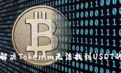如何解决Tokenim无法找到USDT的问题