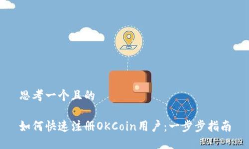 思考一个且的

如何快速注册OKCoin用户：一步步指南