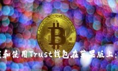 如何下载和使用Trust钱包在苹果版上：完整指南