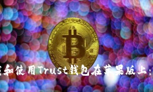 如何下载和使用Trust钱包在苹果版上：完整指南