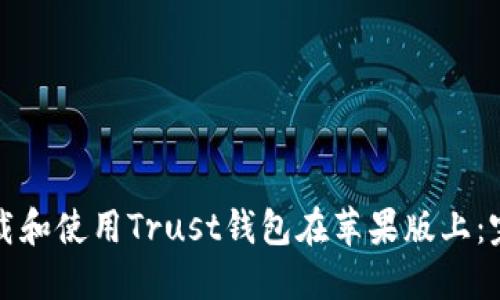 如何下载和使用Trust钱包在苹果版上：完整指南