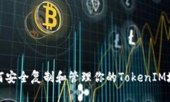 如何安全复制和管理你的TokenIM地址