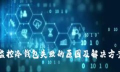 监控冷钱包失败的原因及解决方案
