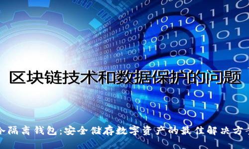 冷隔离钱包：安全储存数字资产的最佳解决方案