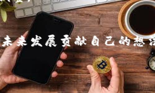   Tokenim公测攻略与解答：全面解析你的每一个问题 / 

 guanjianci Tokenim, 公测, 策略, 游戏解答 /guanjianci 

一、Tokenim及其公测背景
Tokenim是一款受到许多玩家期待的游戏，其独特的游戏机制和创新的玩法吸引了广泛的关注。游戏的核心理念围绕着TOKEN的获取和管理，结合了策略、养成和角色扮演等多种元素。在其公测阶段，玩家们可以免费体验游戏的基本功能，并参与到Tokenim的经济系统中。

公测是游戏正式上线前的重要阶段，开发者会利用这个时期收集玩家反馈、修复bug并游戏体验。Tokenim的公测吸引了众多玩家参与，他们都希望能在游戏中进行早期的探索并为游戏的未来发展提出建设性的意见。

二、Tokenim公测相关问题
在Tokenim公测期间，玩家们通常会遇到以下几个常见问题：
ul
    li1. 如何有效获取TOKEN?/li
    li2. 游戏中的资源管理策略有哪些？/li
    li3. 不同角色的优缺点是什么？/li
    li4. 游戏的经济系统是如何运作的？/li
/ul

三、如何有效获取TOKEN?
获取TOKEN是Tokenim游戏中最重要的任务之一，因此玩家们需要制定有效的策略。在游戏中，玩家可以通过完成任务、参加PVP对战、探索地下城等多种方式获得TOKEN。

1. **任务系统**：Tokenim中的任务系统设计十分丰富，玩家可以通过接取日常任务和成就任务来获取TOKEN。建议优先完成高奖励的任务，合理分配时间。

2. **参加PVP对战**：PVP是Tokenim中获取TOKEN的重要途径。通过参加对战，不仅可以获得TOKEN，还能提升角色的经验值，解锁更高级的玩法。技巧在于不断提升角色和装备，增强胜率。

3. **探索地下城**：地下城探索是游戏的一个关键功能。地下城内充满了丰厚的奖励，但其难度也不容小觑，建议组队进行，以增加成功率。

4. **交易市场**：在公测期间，交易市场也是一种获取TOKEN的方式。通过合理的市场交易，玩家可以将多余的资源转换为TOKEN，但需注意市场价格波动，谨慎决策。

四、游戏中的资源管理策略有哪些？
Tokenim的资源管理是游戏成功与否的关键，合理的资源配置能极大提升玩家的游戏体验。

1. **优先投资TOKEN**：在游戏初期，尽量将资源集中在不断获取TOKEN上。TOKEN在游戏中是基本的流通货币，用于购买装备、强化角色等。

2. **合理利用资源**：对于各种资源如金币、装备碎片等，要充分了解它们的用途，并根据游戏进度进行分配。例如，金币在强化角色时至关重要，所以优先保留。

3. **规划时间管理**：Tokenim是一个需要玩家进行时间管理的游戏。定期检查任务和资源使用情况，确保每一项活动都能为你带来最优的收益。

4. **组队合作**：在团队合作中，资源管理会更加高效。可以分工合作，各自发挥特长，集合资源以应对更高难度的挑战。

五、不同角色的优缺点是什么？
在Tokenim中，各种角色都有自己的独特能力和特点，玩家应根据自己的游戏方式选择合适的角色。

1. **战士**（Tank角色）：战士的优点在于高生命值和防御能力，能在战斗中承受大量伤害，适合冲锋在前。缺点是输出相对较低，需要配合输出角色。

2. **法师**（DPS角色）：法师拥有极高的魔法攻击能力，输出爆发力强，能够在短时间内造成大量伤害。缺点是防御较弱，稍不注意容易被击倒。

3. **刺客**（敏捷角色）：刺客擅长快速的攻击和闪避，能在瞬息之间击杀敌人。优点是高机动性与致命一击，缺点是耐久度差，需谨慎控制。

4. **辅助角色**：辅助角色可以为队友提供增益效果和治疗，保障团体生存。优点在于团队支持能力强，缺点是独立作战能力弱。

六、游戏的经济系统是如何运作的？
Tokenim的经济系统涉及到多种资源的流通与互动，需要玩家深度理解以制定行之有效的策略。

1. **TOKEN的多种用途**：TOKEN不仅仅用于升级，还可以通过购买稀有道具或装备获得更多优势。了解TOKEN的使用价值将帮助玩家更好地管理资源。

2. **市场交易**：游戏内的市场允许玩家之间进行交易，形成了一个动态的经济体系。玩家可以依据市场行情进行买卖，获取更多TOKEN。

3. **资源稀缺性**：不同资源的稀缺性直接影响其在市场的价格，玩家需随时关注市场变化，以便及时调整自己的策略。

4. **未来发展**：随着游戏的不断更新，TOKEN的使用场景和经济体系也会逐渐扩展，玩家需时刻关注官方公告，做好策略调整。

七、结论：Tokenim公测的价值
Tokenim公测为玩家提供了一个了解和适应游戏的机会。在这个阶段，玩家不仅能够享受到丰富的游戏内容，还能为游戏的未来发展贡献自己的想法。希望以上的解答能帮助到各位玩家，让大家在Tokenim的世界中获得更好的体验。

随时关注游戏的更新与社区讨论，参与每一次活动，都将为你的Tokenim之旅增添浓墨重彩的一笔！