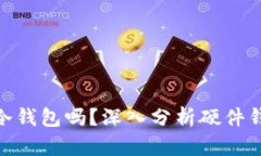 硬件钱包是冷钱包吗？深入分析硬件钱包的安全