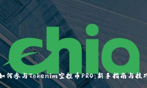 如何参与Tokenim空投币PRO：新手指南与技巧