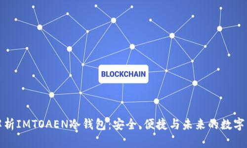 全方位解析IMTOAEN冷钱包：安全、便捷与未来的数字资产保护