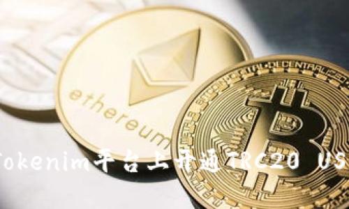 如何在Tokenim平台上开通TRC20 USDT交易？