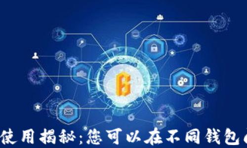 
助记词多钱包使用揭秘：您可以在不同钱包间轻松切换吗？