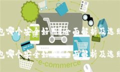 冷钱包哪个安全好用？全面解析及选购指南冷钱