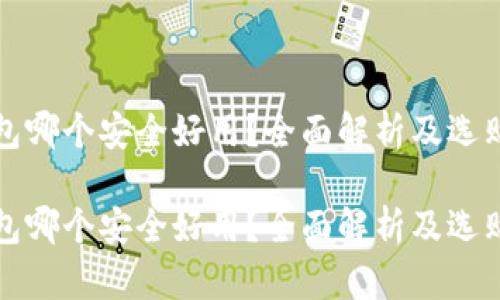 冷钱包哪个安全好用？全面解析及选购指南

冷钱包哪个安全好用？全面解析及选购指南