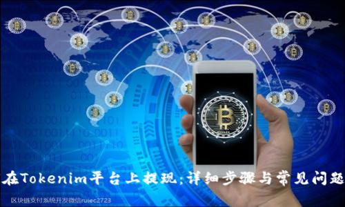 如何在Tokenim平台上提现：详细步骤与常见问题解析