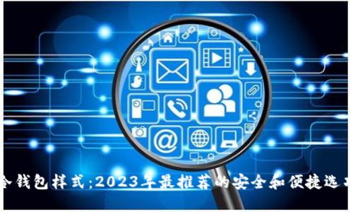 冷钱包样式：2023年最推荐的安全和便捷选项