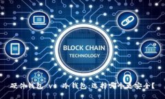 硬件钱包 vs 冷钱包：选择哪个更安全？