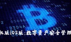 jiaotongTokenim手机版iOS版：数字资产安全管理的最