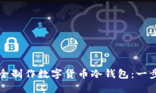 如何安全制作数字货币冷钱包：一步步指南