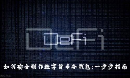 如何安全制作数字货币冷钱包：一步步指南
