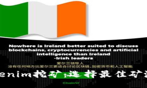 details
使用Tokenim挖矿：选择最佳矿池的指南