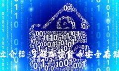 冷钱包的中文介绍：了解加密货币安全存储的最