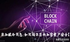 新加坡冷钱包：如何确保您的加密资产安全？