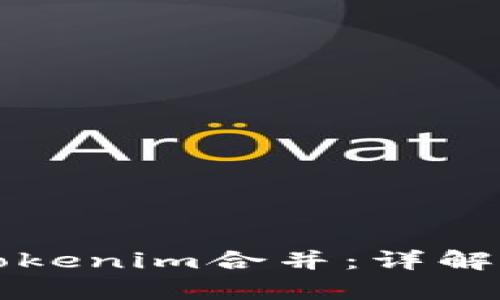 如何有效进行Tokenim合并：详解流程与最佳实践