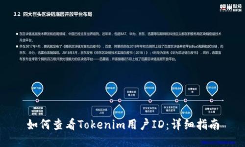 如何查看Tokenim用户ID：详细指南