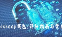 如何注册Bitkeep钱包：详细指南与常见问题解答