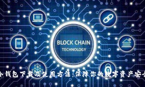 冷钱包下载及使用方法：保障你的数字资产安全