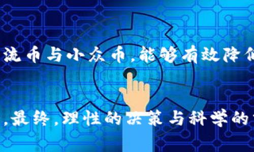 baioti最新OK币圈事件分析：市场动态与投资机会/baioti
OK币,币圈动态,投资机会,市场分析/guanjianci

引言
在快速变化的数字货币市场中，OK币作为其中的重要参与者，受到投资者和市场分析师的广泛关注。随着全球金融环境的变迁，币圈事件显得尤为重要，了解最新消息可以帮助投资者在市场中把握趋势，做出明智决策。本文将深入分析近期的OK币事件及其对市场的影响，并探讨潜在的投资机会。

最新的币圈事件综述
近期，OK币圈发生了一系列重要事件，这些事件不仅影响了OK币本身的行情，还对整个数字货币市场产生了深远的影响。从政策法规的变动到技术创新的推出，各种因素交织在一起，构成了一个复杂的生态环境。 其中最为关键的事件包括：
ul
    li监管政策的走向/li
    li技术升级与平台功能扩展/li
    li市场需求变化/li
    li国际投资者的态度/li
/ul

OK币的市场表现
随着这些事件的影响，OK币近期的市场表现受到了密切关注。通过分析近期的市场数据，我们可以看到，OK币的交易量、价格波动等指标均显示出不同程度的变化。投资者在作出交易决策时需要重点关注的数据指标包括：
ul
    li交易量的变化/li
    li价格波动的幅度/li
    li市场情绪指标/li
/ul

潜在的投资机会
在了解了OK币近期的市场动向后，我们可以更好地识别潜在的投资机会。具体来说，投资者可以关注以下几个方面：
ul
    li新兴技术的应用/li
    li政策利好的影响/li
    li短期波动带来的套利机会/li
/ul

问题一：OK币的市场定位是什么？
OK币的市场定位一直以来都是一个值得探讨的话题。它不仅仅是一个交易平台，更是一个综合性的区块链生态系统。OK币的设计初衷是为了为用户提供方便快捷的交易体验，以及一系列高质量的金融产品。相比于其他交易平台，OK币在安全性、用户体验等方面都有独特优势。最近，随着币圈用户对平台选择标准的提高，OK币在市场中仍然保持了一定的竞争力。

问题二：如何解读OK币近期的价格波动？
OK币的价格波动受多种因素影响，其中包括市场情绪、行业新闻以及经济数据等。近期，OK币价格的波动反应了市场对其未来走势的不同看法。我们需要通过技术分析和市场心理的结合，来全面解读这些波动。此外，外部市场的变化如比特币的行情、全球经济的波动等，也对OK币价格产生了直接影响。

问题三：OK币对投资者有哪些实用的政策支持？
OK币为了吸引更多的投资者，推出了一系列的政策支持，包括手续费减免、活动奖励等。这些政策的推出不仅提升了用户的交易积极性，也增强了平台的运营能力。此外，OK币还不断提升用户体验，如改善交易界面、增强安全性等，这些都为投资者提供了良好的使用环境。

问题四：加入OK币的风险有哪些？
尽管OK币带来了许多投资机会，但投资者在参与时也需要注意潜在的风险。市场的不确定性、政策风险、技术风险等都可能对投资者造成损失。因此，理智的投资者需要有风险管理的策略，包括分散投资、及时止损等。此外，投资者还需对平台的安全性进行评估，确保资金的安全。

问题五：未来OK币的发展趋势如何？
OK币在未来的发展趋势将受到多个因素的影响，包括技术的创新与应用、政策环境的变化、市场需求的波动等。随着区块链技术的不断成熟，OK币有可能在链上金融、去中心化应用等领域探索更多的机会。同时，随着市场竞争的加剧，OK币也需要不断推出新的产品与服务来维持其竞争优势。

问题六：如何OK币的投资组合？
在投资OK币时，如何投资组合是每位投资者必须思考的问题。首先，投资者应根据自身的风险承受能力来调整投资比例。其次，选择不同类型的数字资产进行投资，如主流币与小众币，能够有效降低整体风险。此外，投资者还可以关注技术分析与基本面分析的结合，以便更好地把握市场机会。

结论
OK币的最新动态与市场机会为投资者提供了丰富的信息与选择。通过深入分析OK币的市场表现和潜在风险，用户能够更加清晰地了解币圈的生态环境，把握投资机会。最终，理性的决策与科学的分析将有助于投资者在快速变化的数字货币市场中占据一席之地。