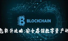 波场冷钱包软件攻略：安全存储数字资产的最佳